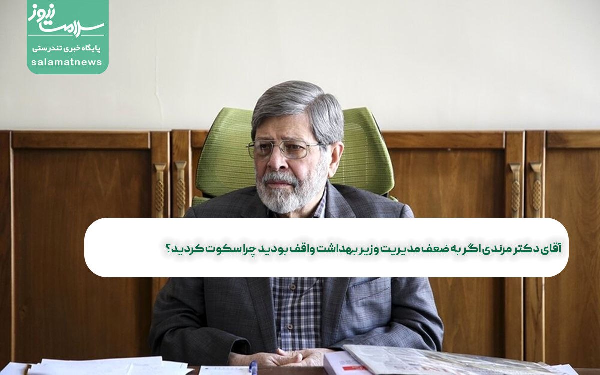 آقای دکتر مرندی اگر به ضعف مدیریت وزیر بهداشت واقف بودید چرا سکوت کردید؟ آقای دکتر مرندی اگر به ضعف مدیریت وزیر بهداشت واقف بودید چرا سکوت کردید؟