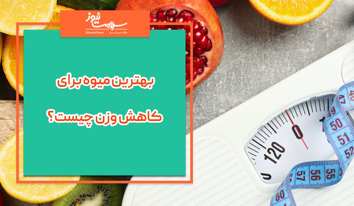 با خوردن کدام میوه وزن بیشتری کم کنیم؟ با خوردن کدام میوه وزن بیشتری کم کنیم؟