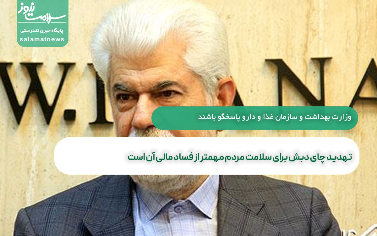 تهدید چای دبش برای سلامت عمومی: مهمتر از فساد مالی! دعوت به پاسخگویی وزارت بهداشت و سازمان غذا و دارو تهدید چای دبش برای سلامت عمومی: مهمتر از فساد مالی! دعوت به پاسخگویی وزارت بهداشت و سازمان غذا و دارو