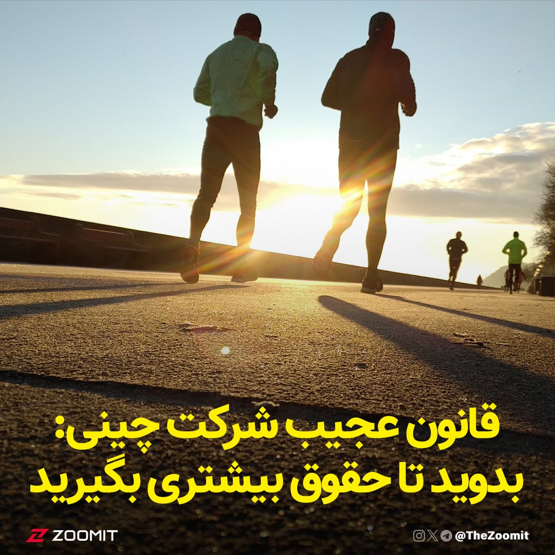 قانون عجیب شرکت چینی: بدوید تا حقوق بیشتری بگیرید