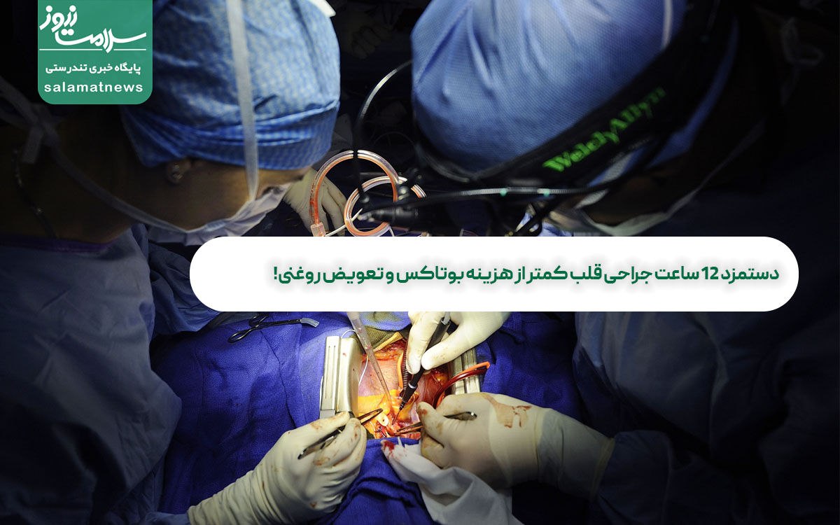 دستمزد 12 ساعت جراحی قلب کمتر از هزینه بوتاکس و تعویض روغنی! دستمزد 12 ساعت جراحی قلب کمتر از هزینه بوتاکس و تعویض روغنی!