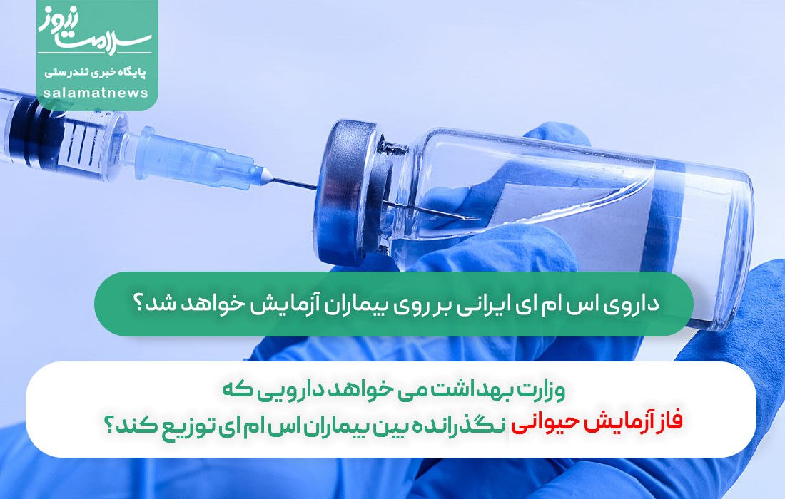 وزارت بهداشت می خواهد دارویی که فاز آزمایش حیوانی نگذرانده بین بیماران اس ام ای توزیع کند؟ وزارت بهداشت می خواهد دارویی که فاز آزمایش حیوانی نگذرانده بین بیماران اس ام ای توزیع کند؟
