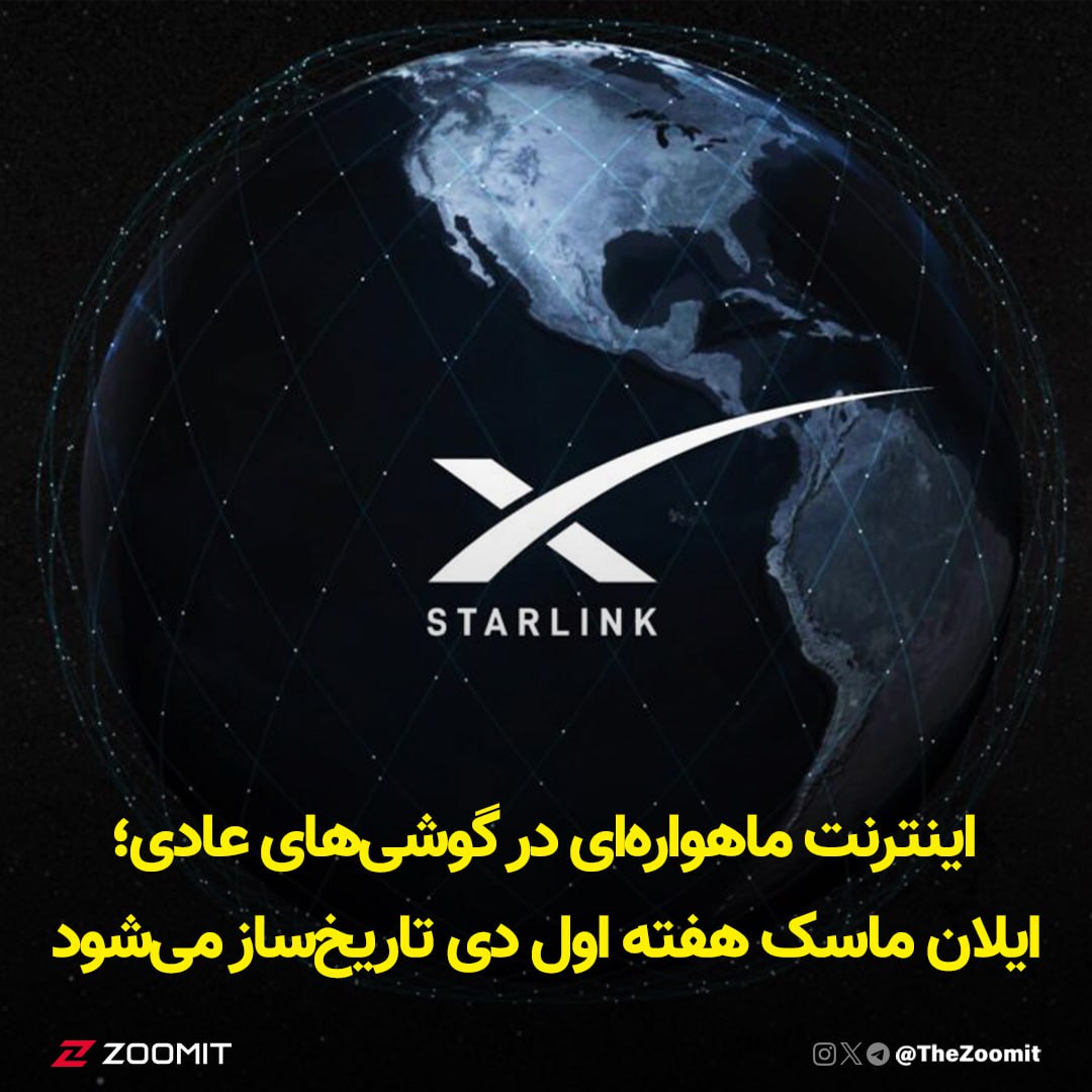 اینترنت ماهواره‌ای در گوشی‌های عادی؛ ایلان ماسک هفته اول دی تاریخ‌ساز می‌شود