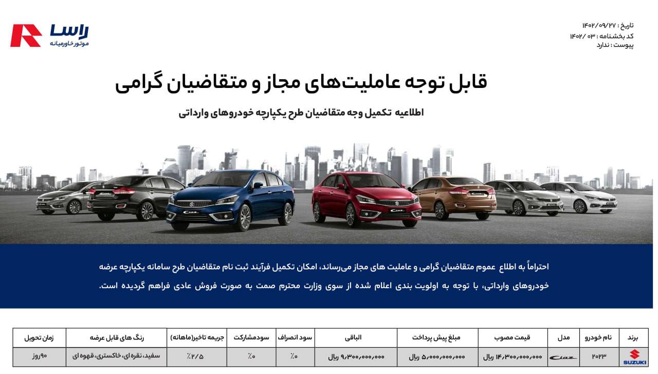 شرایط فروش سوزوکی سیاز اعلام شد