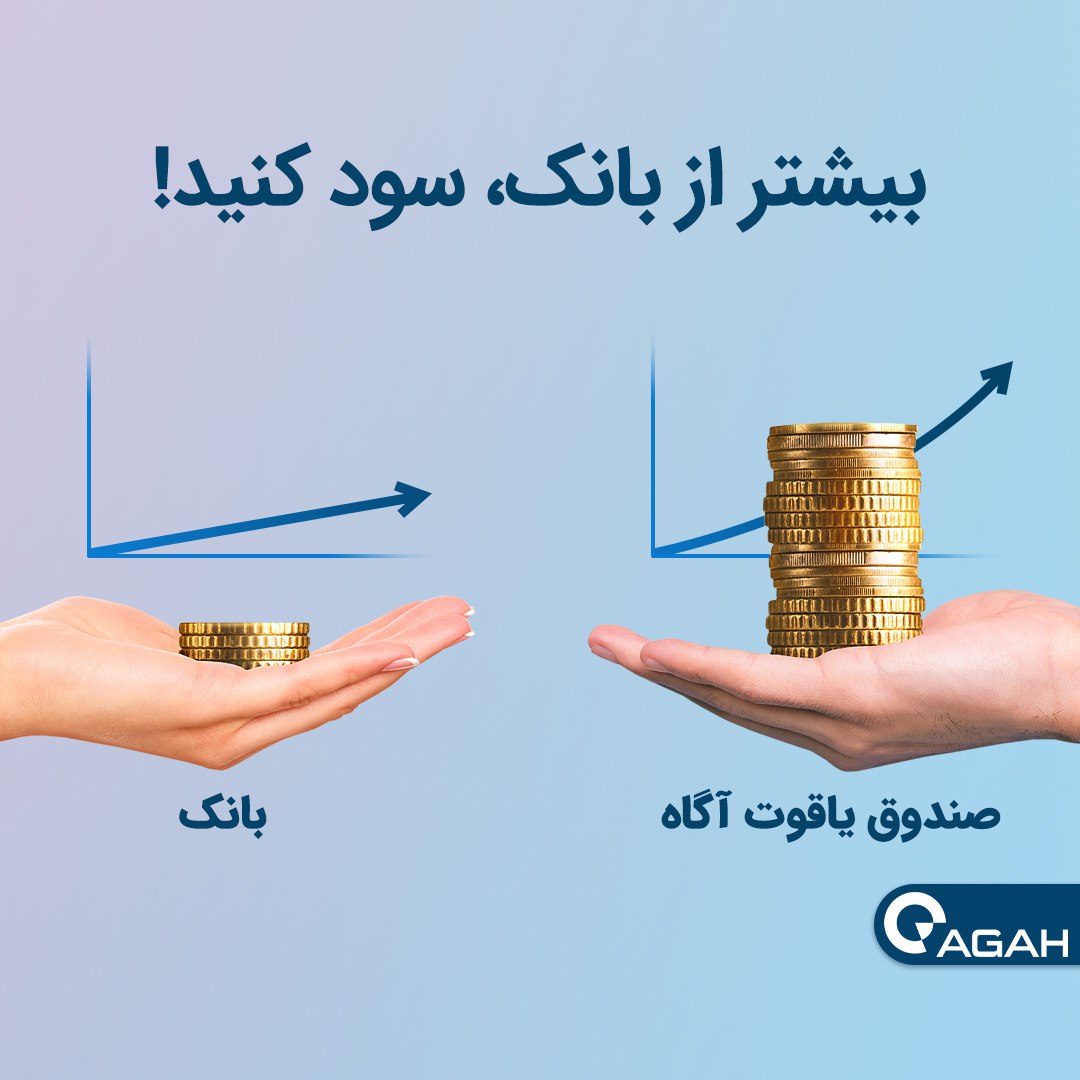 بیشتر از بانک، سود کنید!