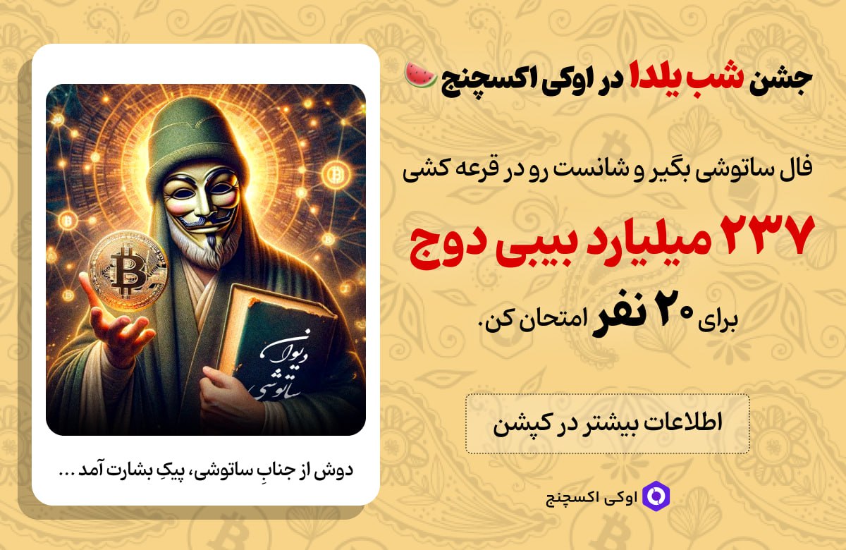 جشن شب یلدا در اوکی اکسچنج