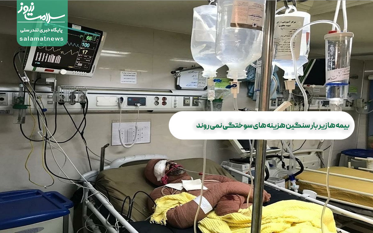 بیمه ها زیر بار سنگین هزینه های سوختگی نمی روند بیمه ها زیر بار سنگین هزینه های سوختگی نمی روند