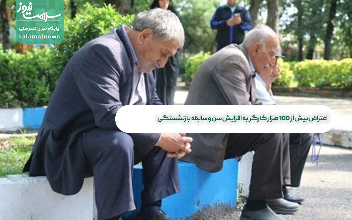 اعتراض بیش از ۱۰۰ هزار کارگر به افزایش سن و سابقه بازنشستگی/ در انتظار پاسخ شورای نگهبان اعتراض بیش از ۱۰۰ هزار کارگر به افزایش سن و سابقه بازنشستگی/ در انتظار پاسخ شورای نگهبان
