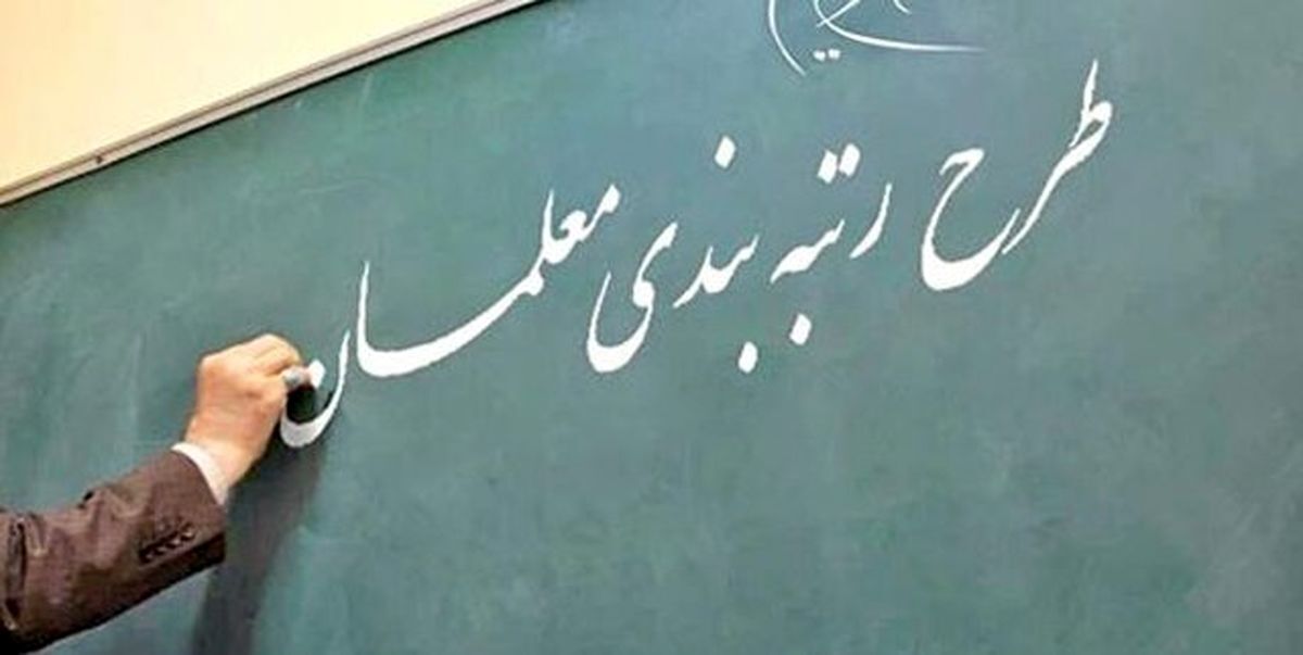 مشکل رتبهبندی معلمان بازنشسته حل شد/ واریز میانگین ۳۷میلیون معوقات مشکل رتبهبندی معلمان بازنشسته حل شد/ واریز میانگین ۳۷میلیون معوقات