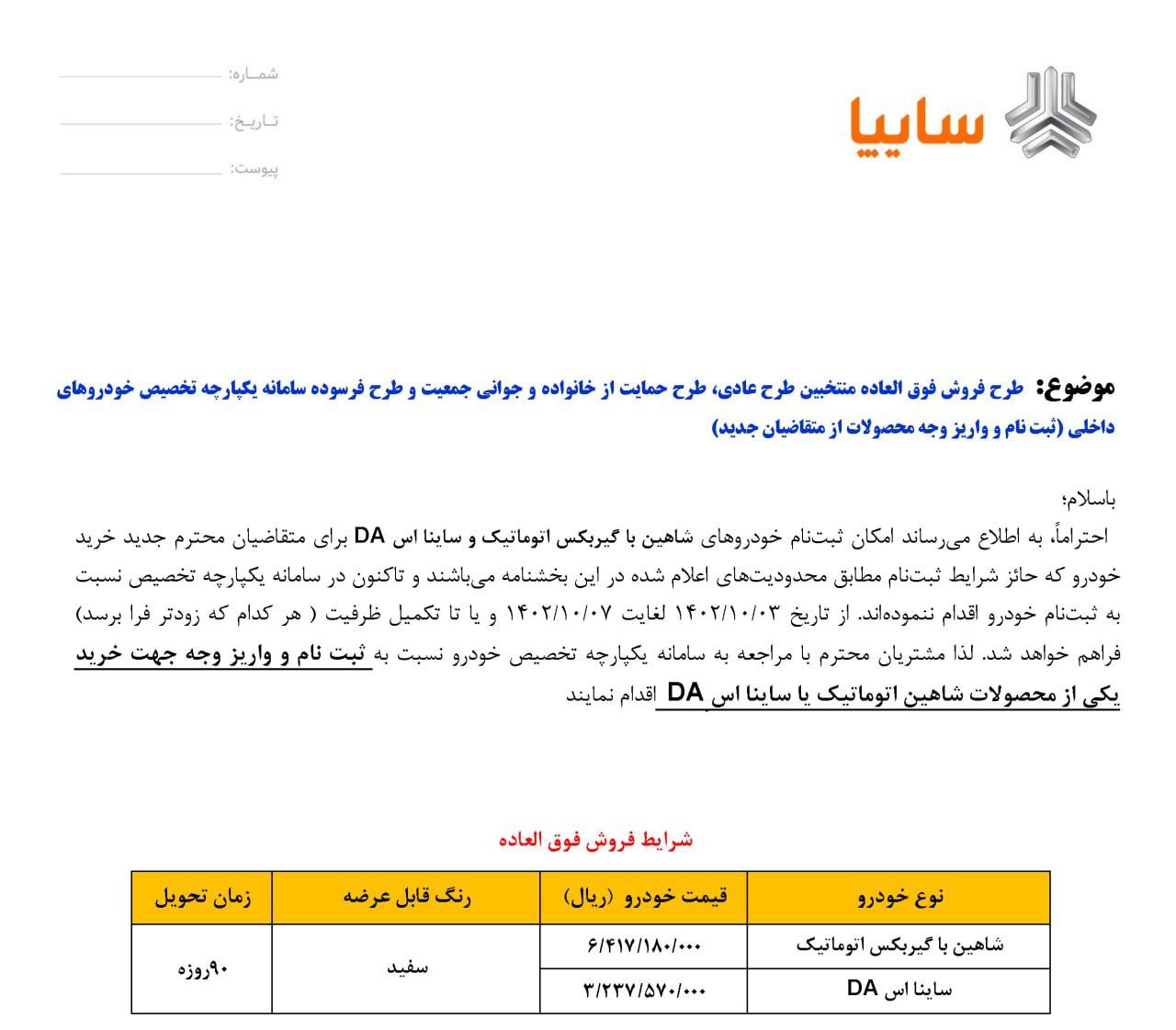 فروش فوری شاهین اتوماتیک و ساینا S / ویژه مشتریان جدید