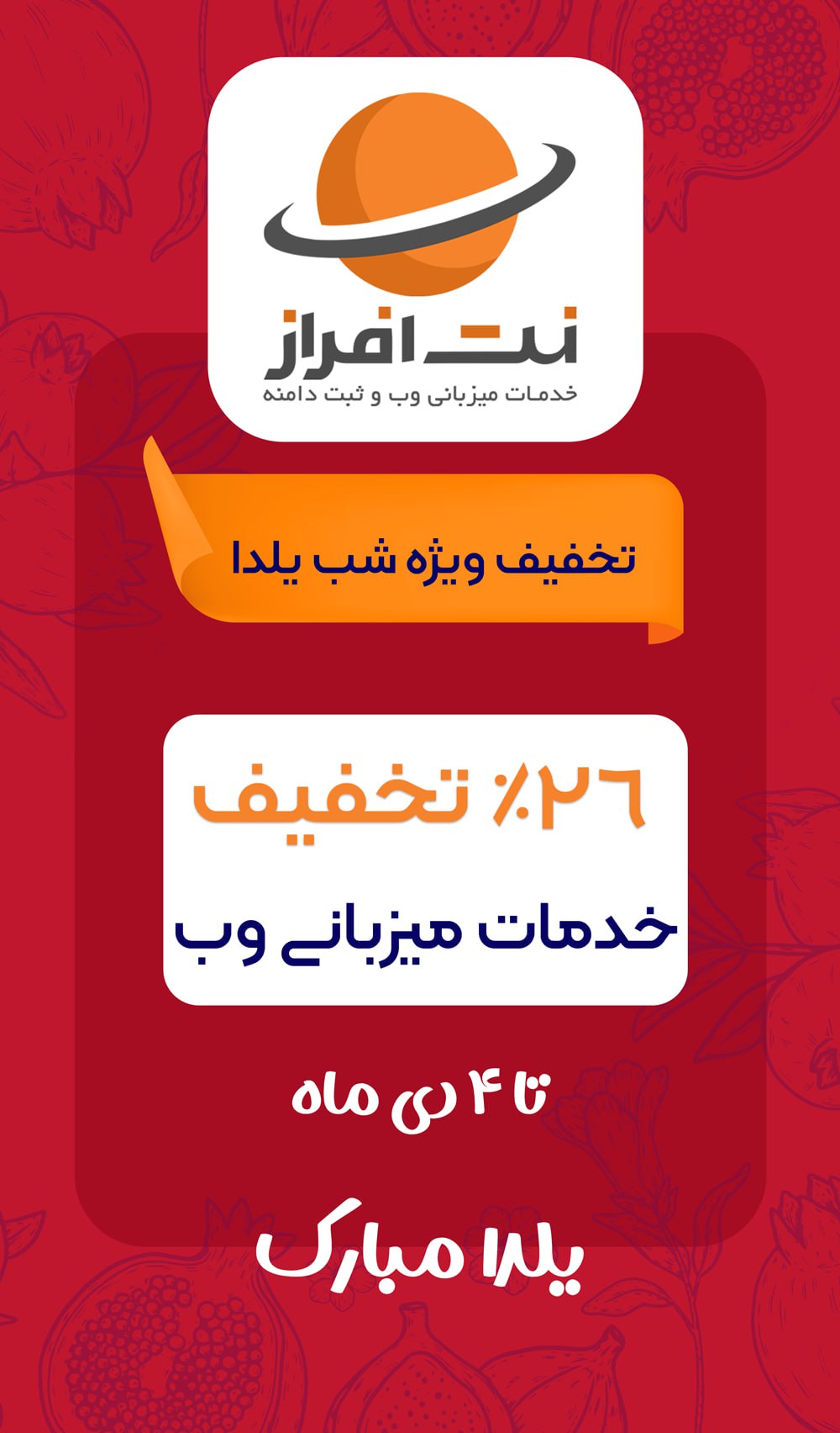 تخفیف‌های ویژه نت افراز به مناسبت شب یلدا: