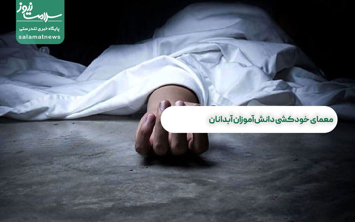 معمای خودکشی دانشآموزان آبدانان معمای خودکشی دانشآموزان آبدانان