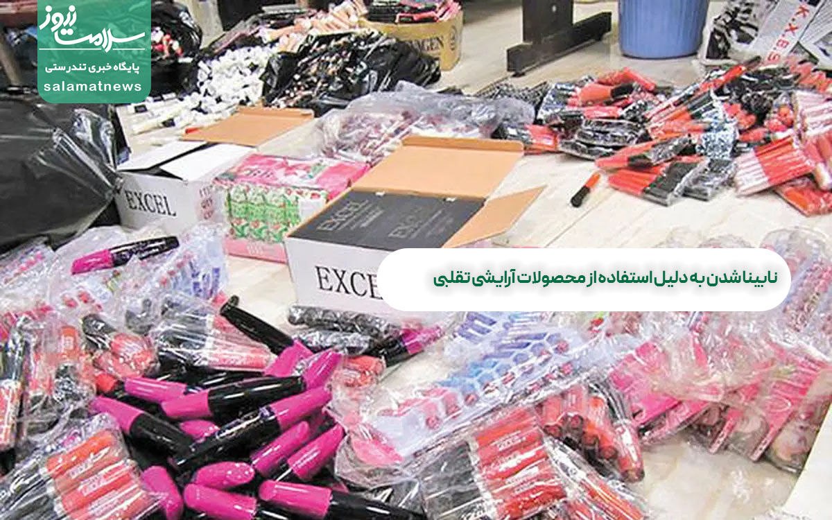 نابینا شدن به دلیل استفاده از محصولات آرایشی تقلبی نابینا شدن به دلیل استفاده از محصولات آرایشی تقلبی