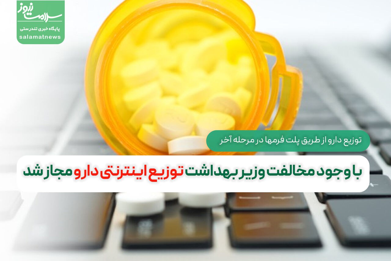با وجود مخالفت وزیر بهداشت توزیع اینترنتی دارو مجاز شد