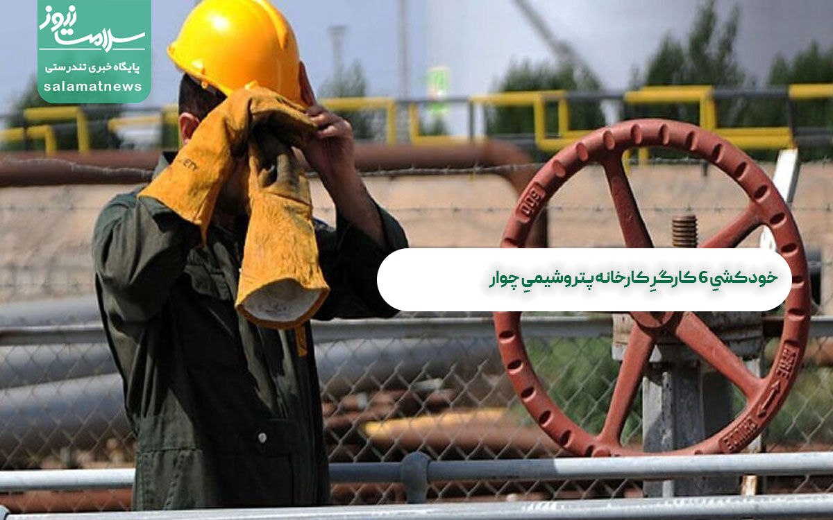 خودکشیِ ۶ کارگرِ کارخانه پتروشیمیِ چوار خودکشیِ ۶ کارگرِ کارخانه پتروشیمیِ چوار