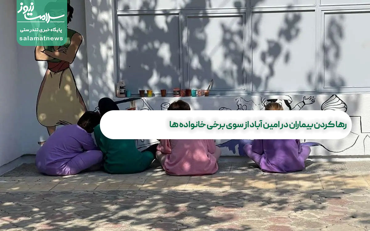 رها کردن بیماران در امین آباد از سوی برخی خانواده ها