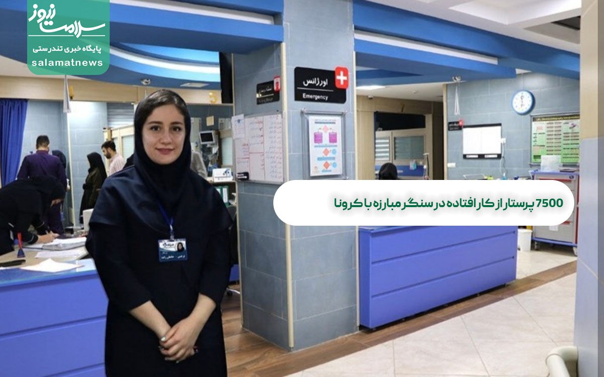 7500 پرستار از کار افتاده در سنگر مبارزه با کرونا