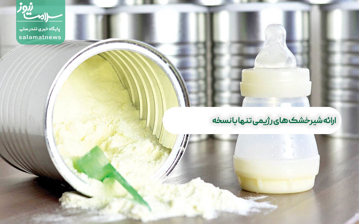 ارائه شیرخشک های رژیمی تنها با نسخه