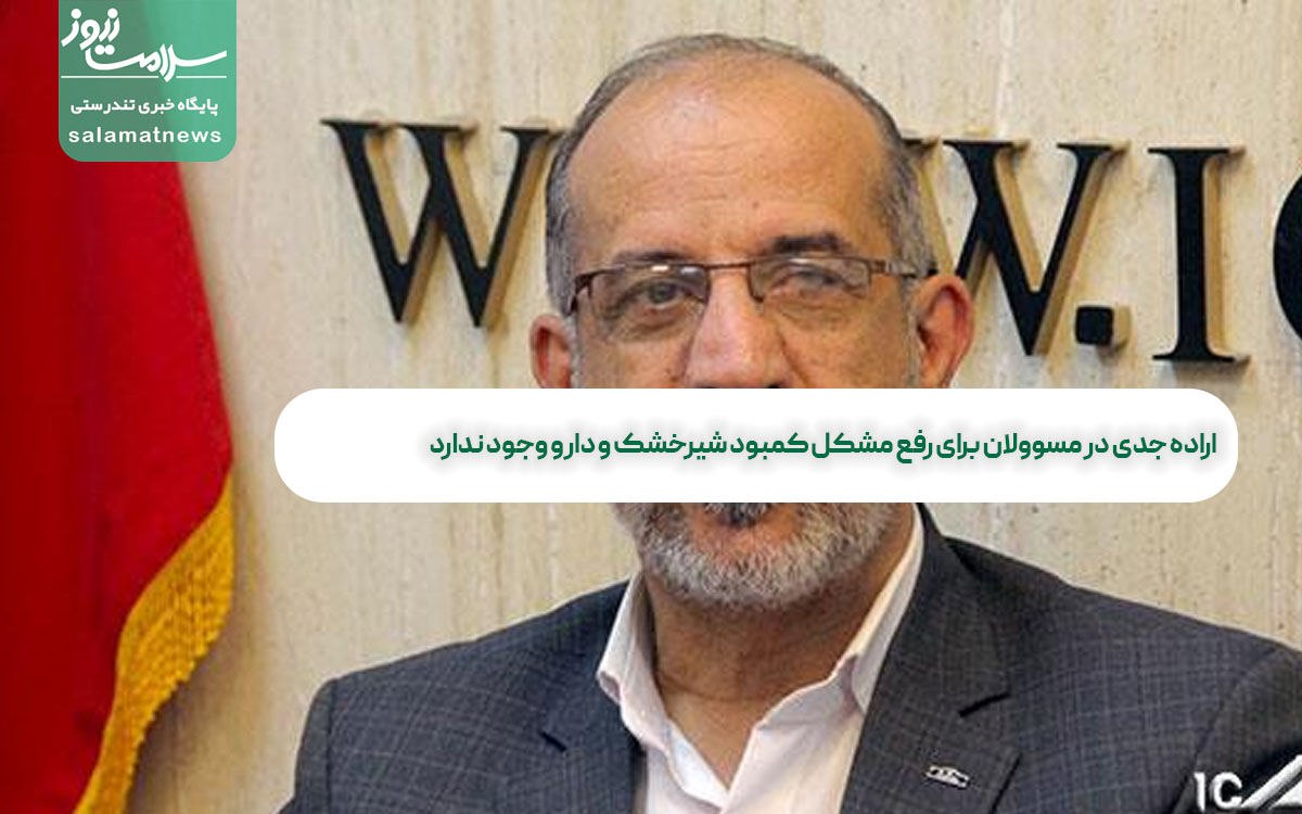اراده‌ جدی در مسوولان برای رفع مشکل کمبود شیرخشک و دارو وجود ندارد