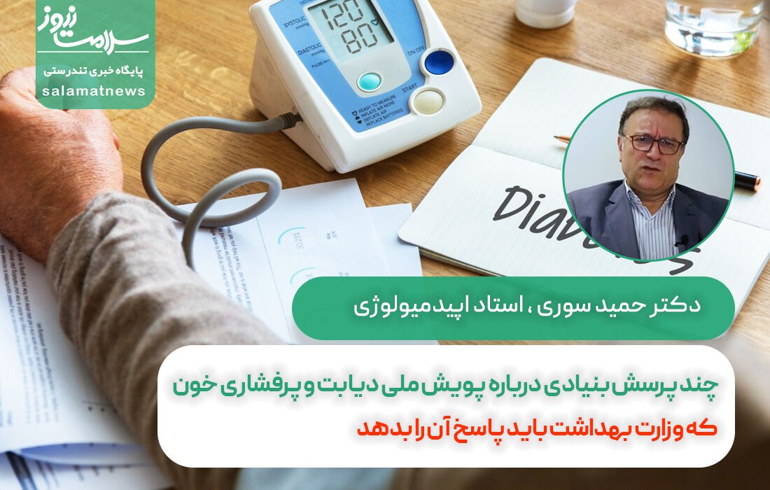 چند پرسش بنیادی درباره پویش ملی دیابت و پرفشاری خون که وزارت بهداشت باید پاسخ آن را بدهد