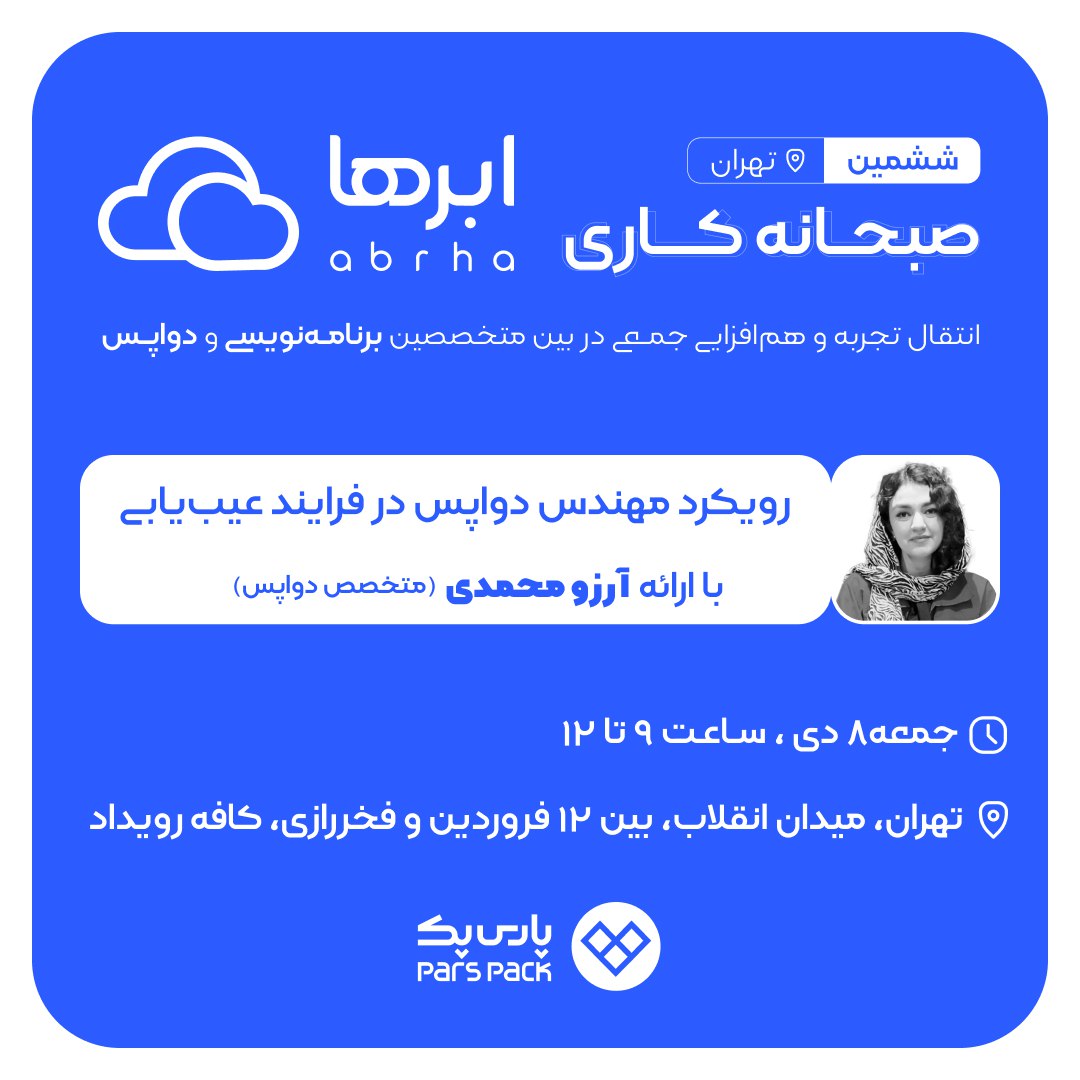 ششمین صبحانه کاری ابرها (تهران)