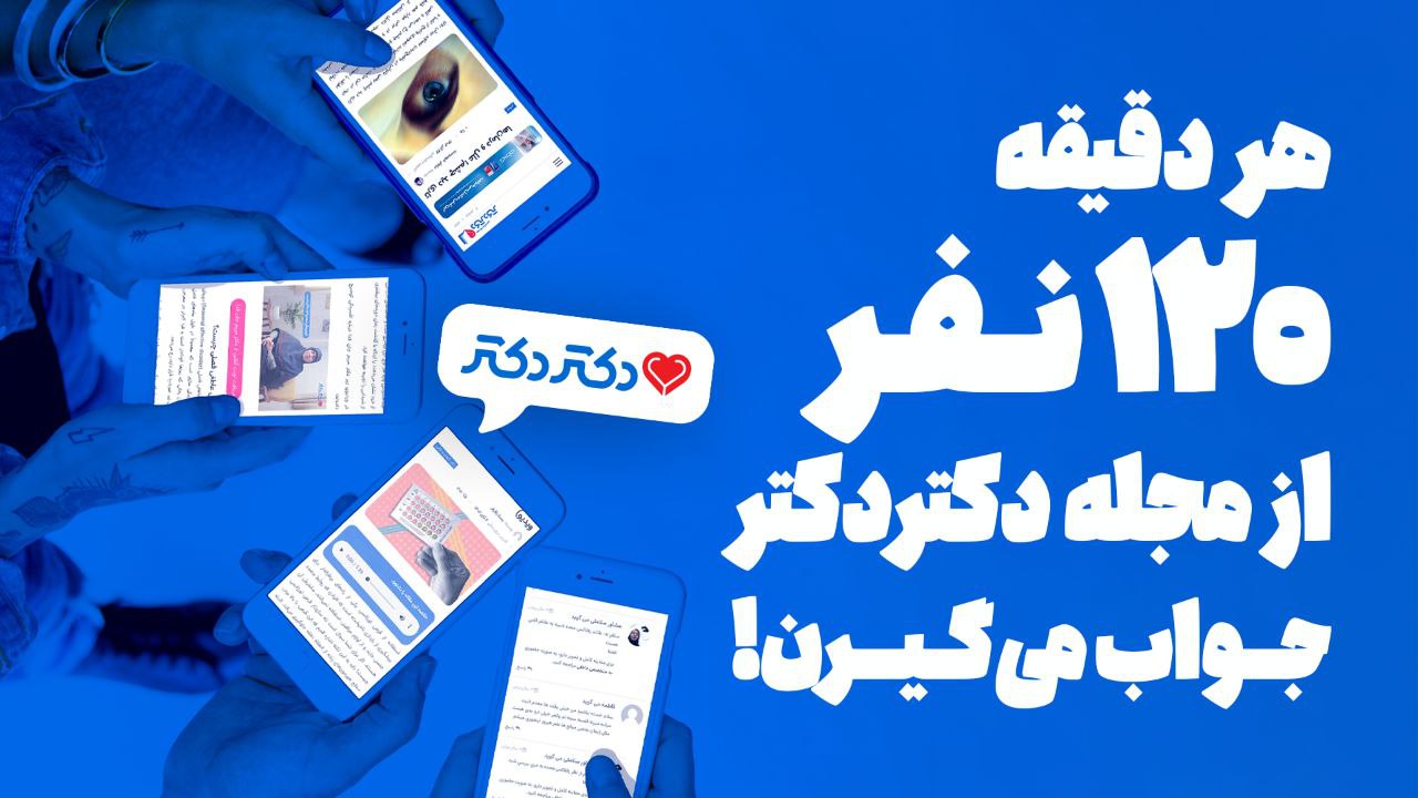 جواب تمام سوالات پزشکی در «مجله سلامت دکتردکتر»