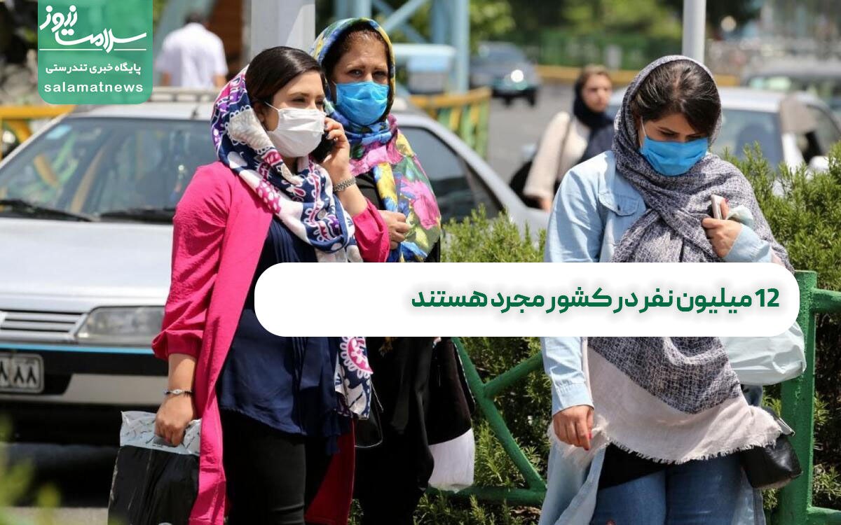 12 میلیون نفر در کشور مجرد هستند