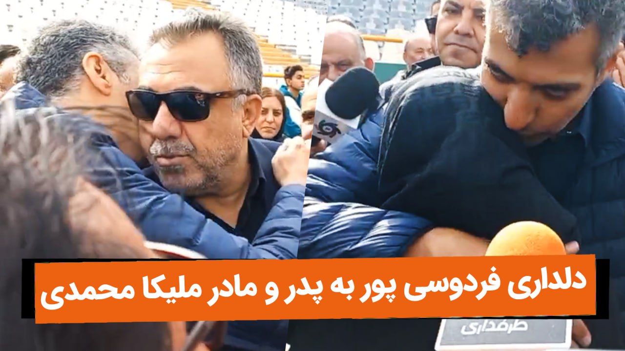 "از طرف مردم ایران شما را بغل می‌کنم"