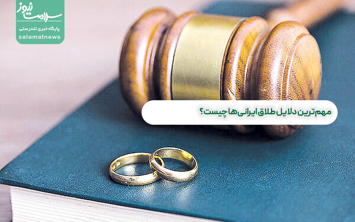 مهمترین دلایل طلاق ایرانیها چیست؟ مهمترین دلایل طلاق ایرانیها چیست؟