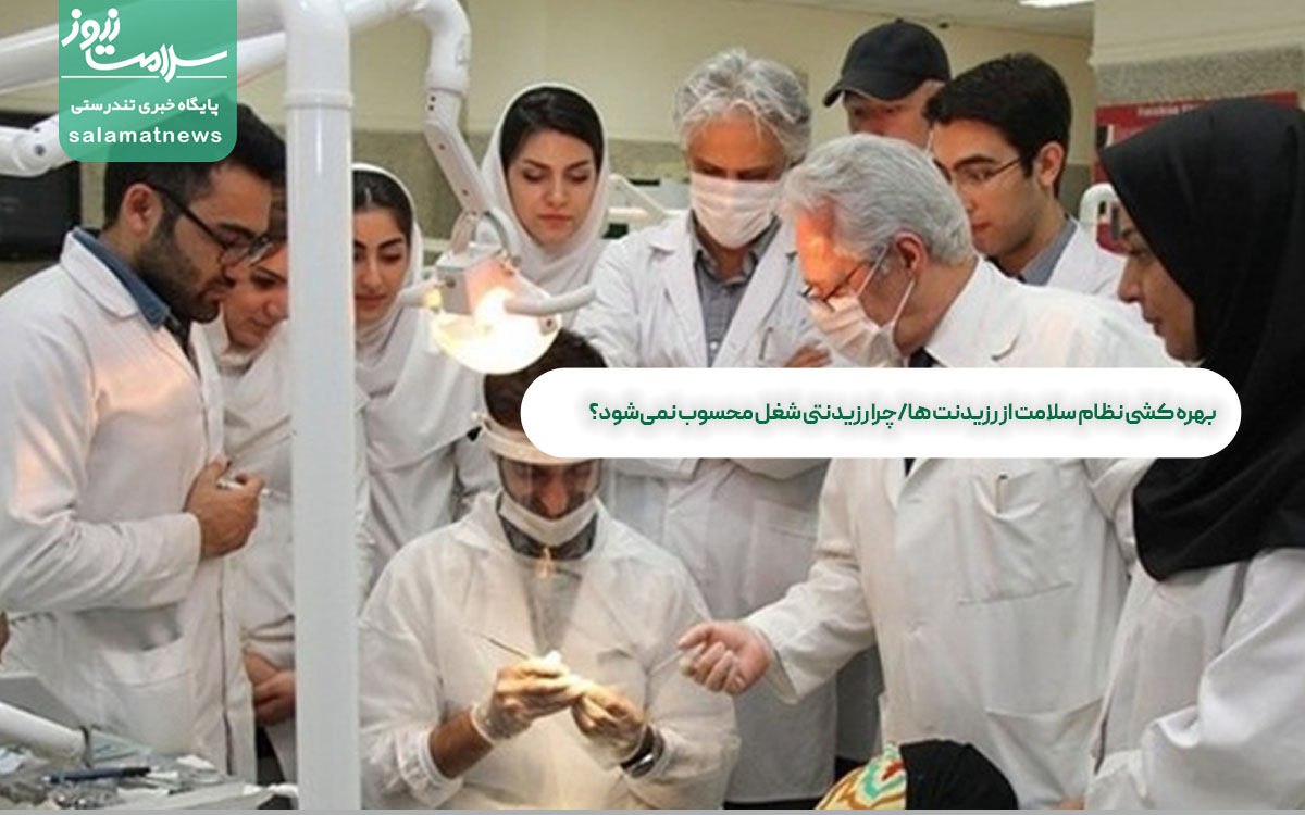 بهره کشی نظام سلامت از رزیدنت ها/چرا رزیدنتی شغل محسوب نمیشود؟ بهره کشی نظام سلامت از رزیدنت ها/چرا رزیدنتی شغل محسوب نمیشود؟