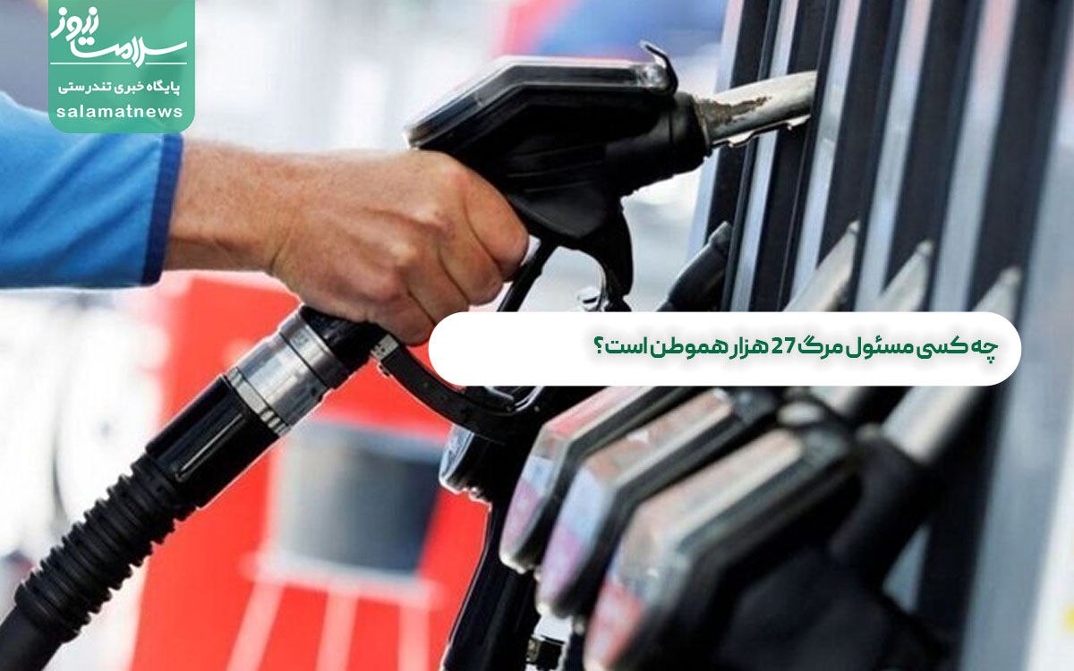 چه کسی مسئول مرگ ۲۷ هزار هموطن است؟/ نامه عجیب وزیر برای تعویق استانداردسازی سوخت