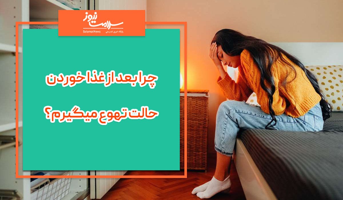 چرا بعد از غذا خوردن حالت تهوع میگیرم؟