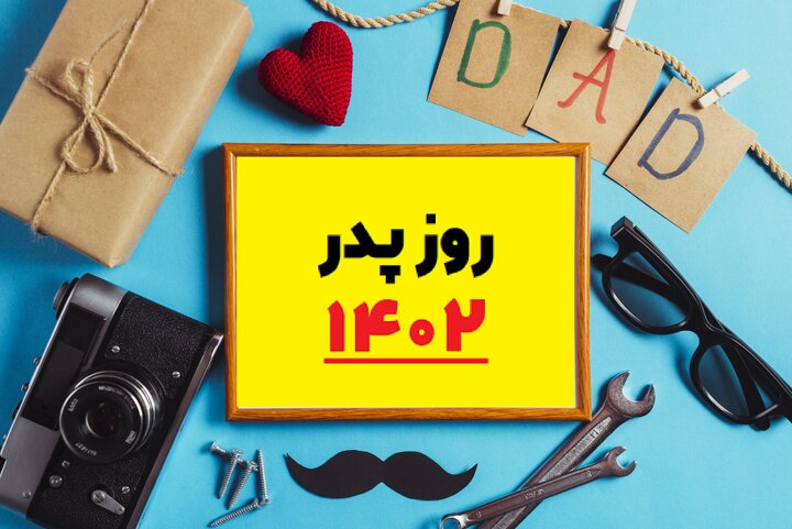 تاریخ روز پدر 1402 و روز مرد امسال