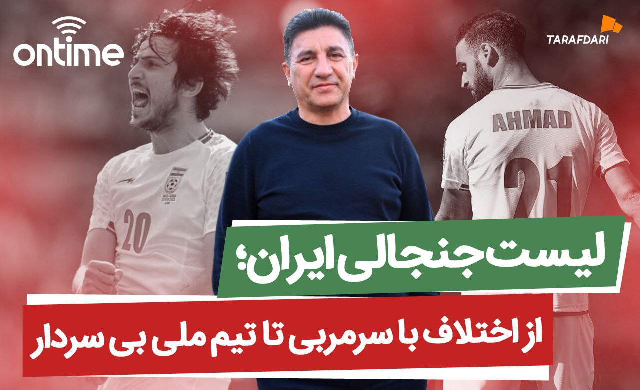 ارزیابی لیست جدید تیم ملی ایران و تصمیمات امیر قلعه نویی
