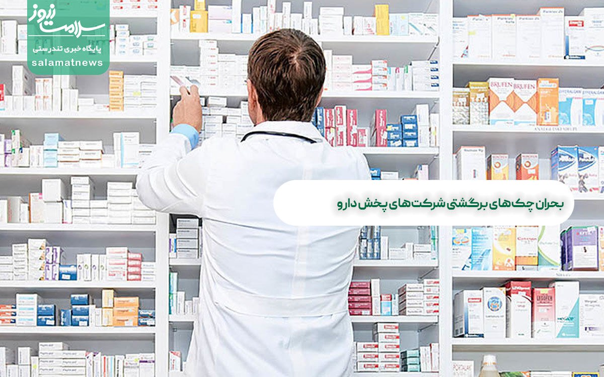 بحران چکهای برگشتی شرکتهای پخش دارو بحران چکهای برگشتی شرکتهای پخش دارو