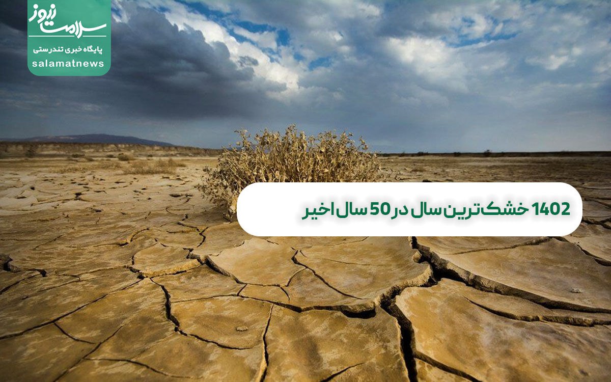 1402 خشکترین سال در 50 سال اخیر 1402 خشکترین سال در 50 سال اخیر