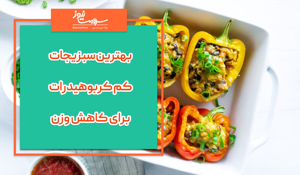 بهترین سبزیجات کم کربوهیدرات برای کاهش وزن بهترین سبزیجات کم کربوهیدرات برای کاهش وزن