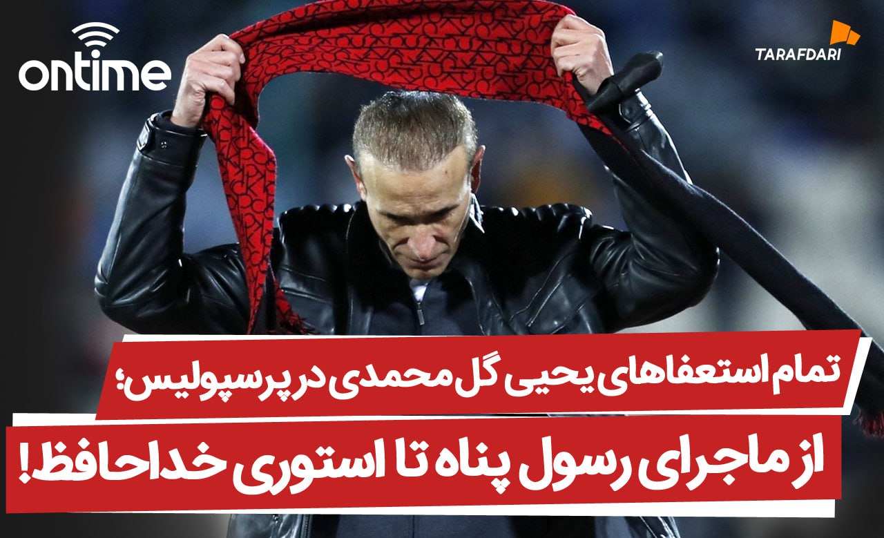 تمام استعفاهای یحیی گل محمدی در پرسپولیس؛ از ماجرای رسول پناه تا استوری خداحافظ!