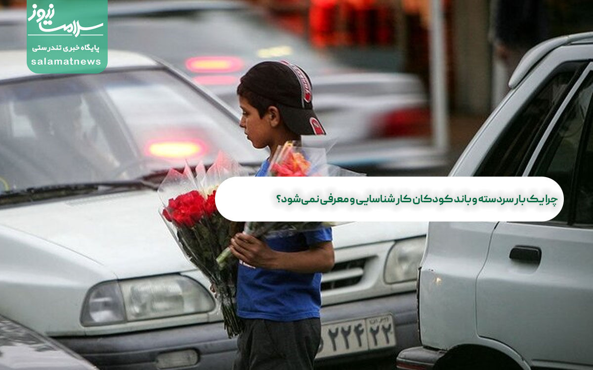 چرا یک بار سردسته و باند کودکان کار شناسایی و معرفی نمیشود؟ چرا یک بار سردسته و باند کودکان کار شناسایی و معرفی نمیشود؟