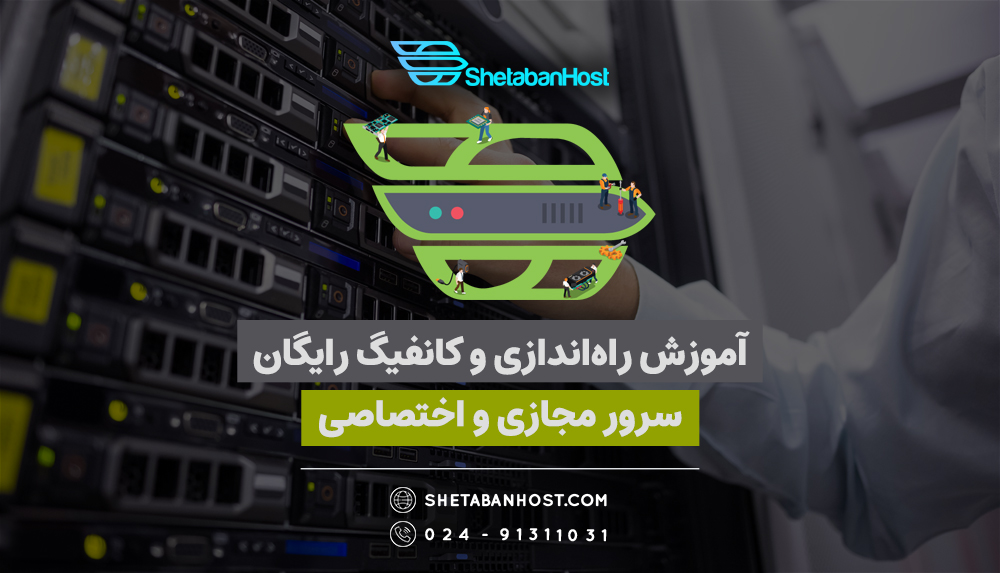آموزش راه اندازی و کانفیگ رایگان سرور مجازی و اختصاصی آموزش راه اندازی و کانفیگ رایگان سرور مجازی و اختصاصی