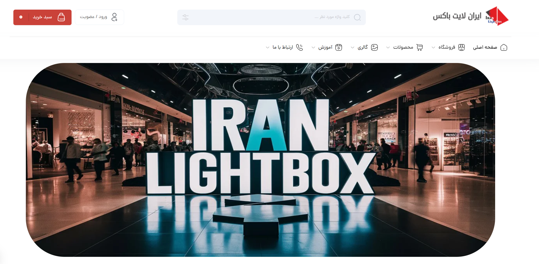 ایران لایت باکس