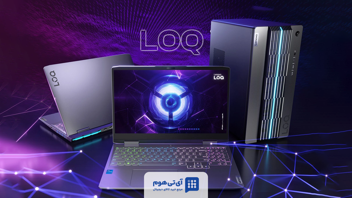 لپ تاپ LOQ چیست؟