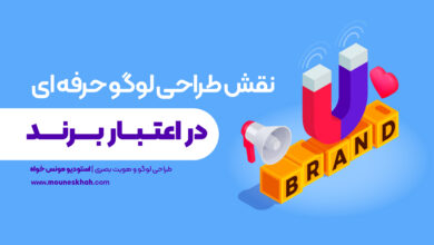 نقش طراحی لوگو حرفه‌ای در جذب اعتماد و اعتبار