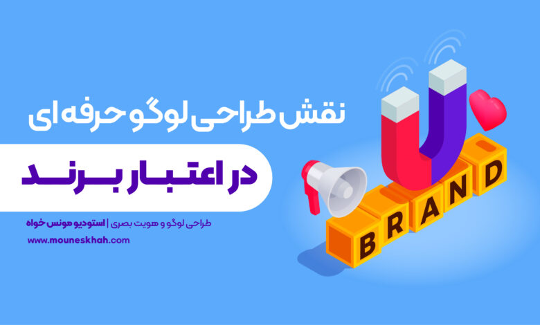 نقش طراحی لوگو حرفهای در جذب اعتماد و اعتبار
