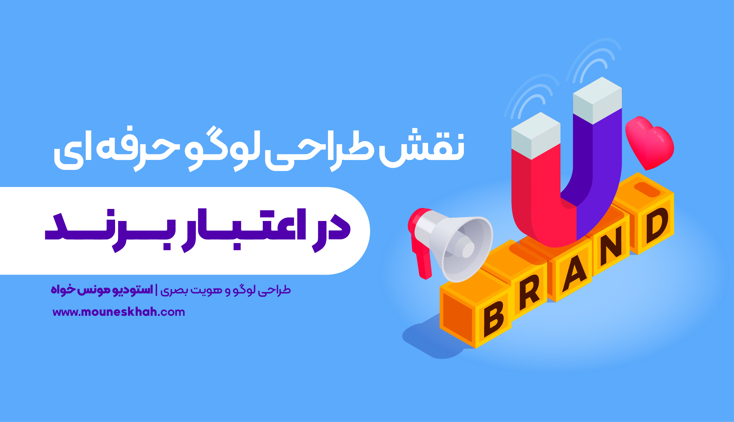 نقش طراحی لوگو حرفهای در جذب اعتماد و اعتبار نقش طراحی لوگو حرفهای در جذب اعتماد و اعتبار