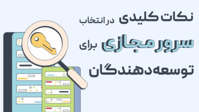 نکات کلیدی در انتخاب سرور مجازی برای توسعه‌دهندگان