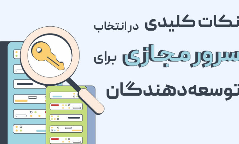 نکات کلیدی در انتخاب سرور مجازی برای توسعهدهندگان