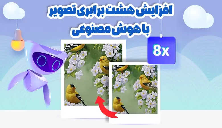 افزایش کیفیت رایگان 8 برابری عکس
