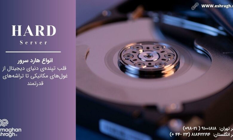 معرفی انواع هارد برای سرور