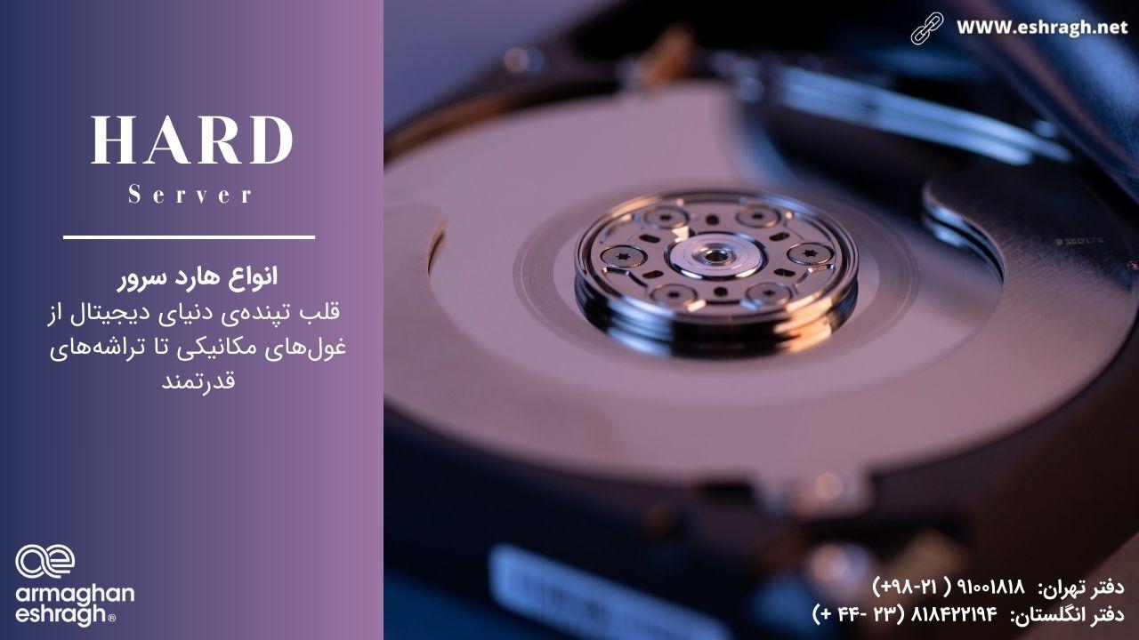 معرفی انواع هارد برای سرور